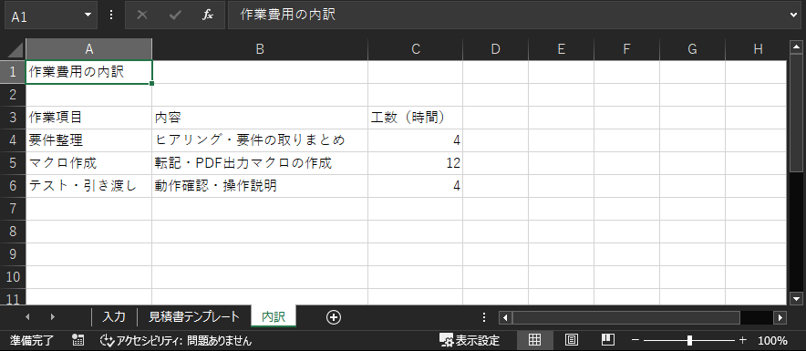 内訳シートの例。シート見出しは「入力」「見積書テンプレート」「内訳」の順に並んでいる