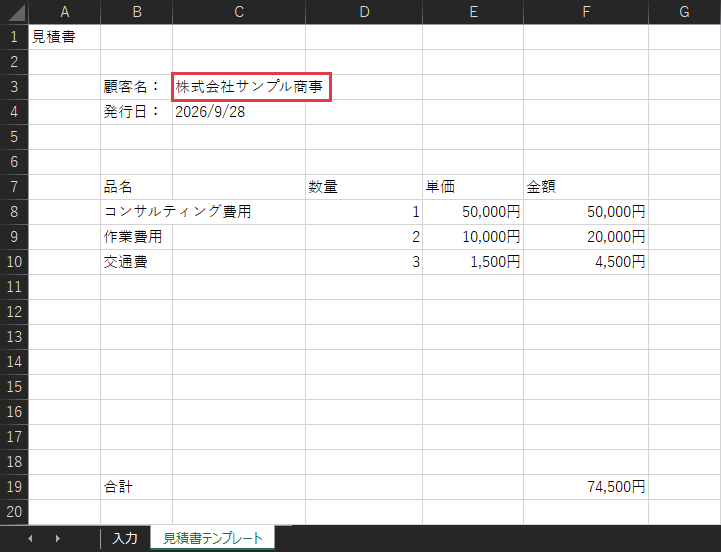 「見積書テンプレート」シート。C3セルに顧客名「株式会社サンプル商事」、C4セルに発行日、8行目から明細（品名・数量・単価・金額）、19行目に合計が入っている