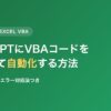 ChatGPTにVBAコードを書かせて業務を自動化する方法のアイキャッチ画像