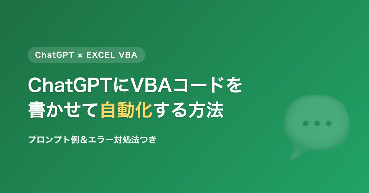 ChatGPTにVBAコードを書かせて業務を自動化する方法のアイキャッチ画像