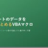 複数シートのデータを1つにまとめるVBAマクロの作り方のアイキャッチ画像