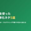 生成AIを使った業務効率化ネタ5選のアイキャッチ画像