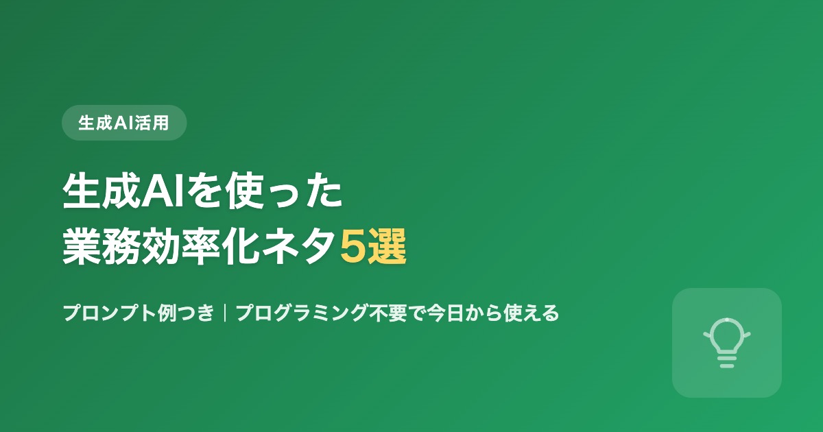 生成AIを使った業務効率化ネタ5選のアイキャッチ画像