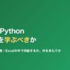 VBAとPython、業務自動化にはどちらを学ぶべきか比較のアイキャッチ画像