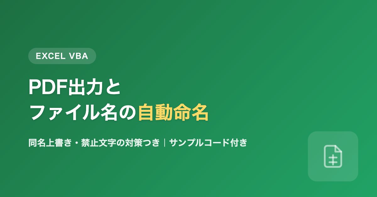 Excel VBAでPDF出力・ファイル名を自動命名する方法のアイキャッチ画像