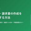 Excel VBAで見積書・請求書の作成を自動化する方法