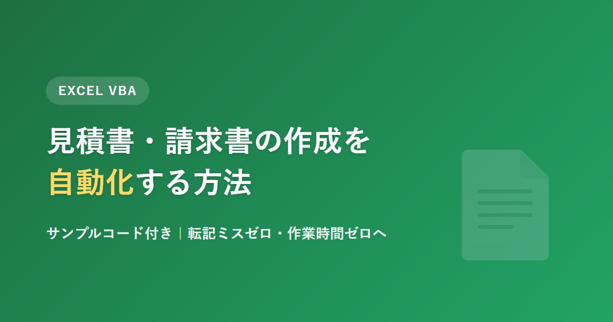 Excel VBAで見積書・請求書の作成を自動化する方法