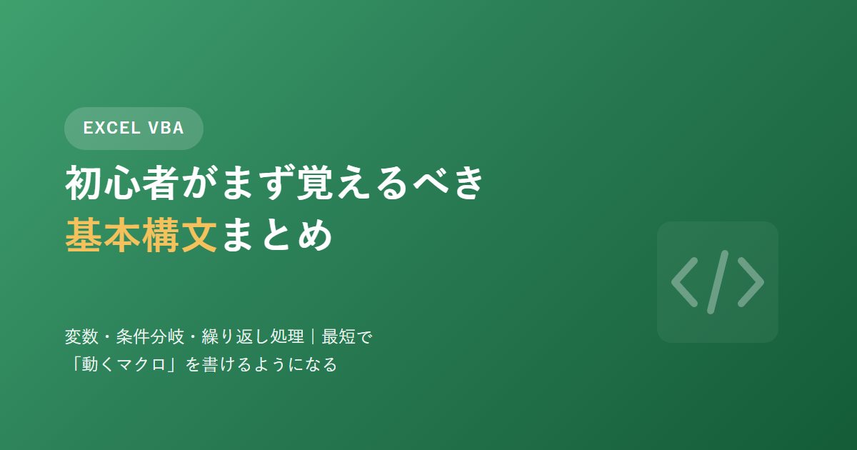 Excel VBA初心者がまず覚えるべき基本構文まとめのアイキャッチ画像