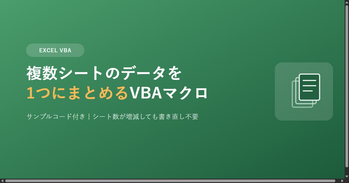 複数シートのデータを1つにまとめるVBAマクロの作り方のアイキャッチ画像