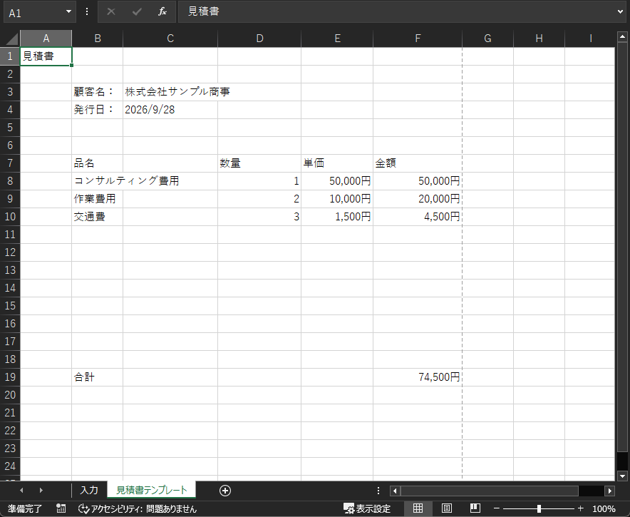 マクロ実行後の見積書テンプレート:顧客名・発行日・明細・合計が自動転記され、金額は3桁区切り＋円で表示された状態