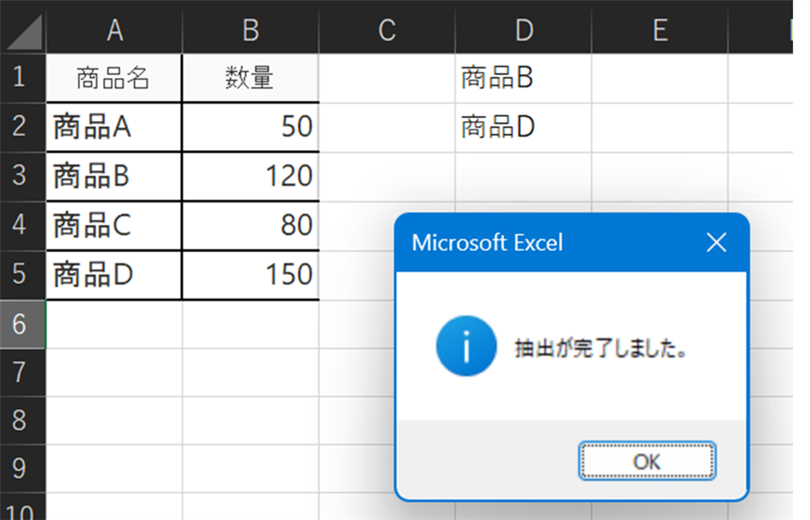 ExtractLargeOrdersマクロを実行した結果。D列に商品B・商品Dが抽出され、「抽出が完了しました。」というメッセージが表示されている