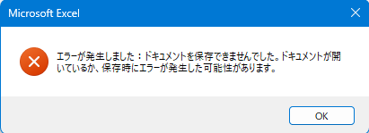 「Microsoft Excel」のエラーメッセージ。「エラーが発生しました：ドキュメントを保存できませんでした。ドキュメントが開いているか、保存時にエラーが発生した可能性があります。」と表示されている