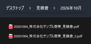 実行後の「デスクトップ › 見積書 › 2026年10月」フォルダ。「20261004_株式会社サンプル商事_見積書.pdf」と、2回目に出力した「20261004_株式会社サンプル商事_見積書_2.pdf」が並んでいる
